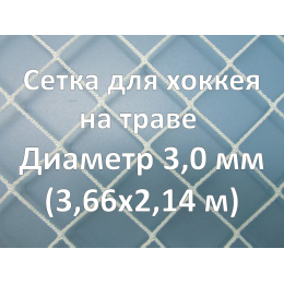 Сетка для хоккея на траве (3,0 мм)